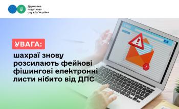 Увага: шахраї знову розсилають фейкові фішингові електронні листи нібито від ДПС