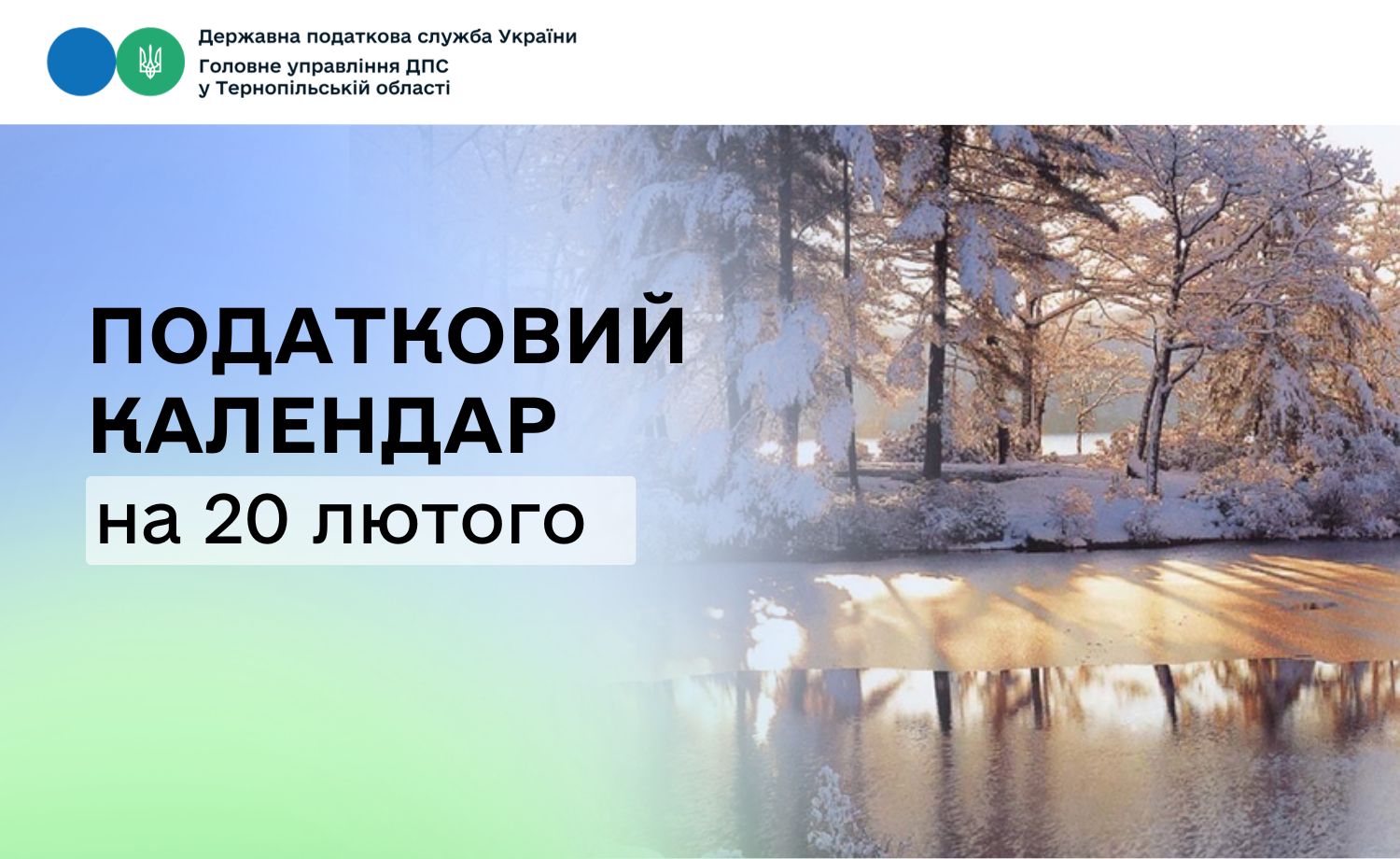 Податковий календар на 20 лютого