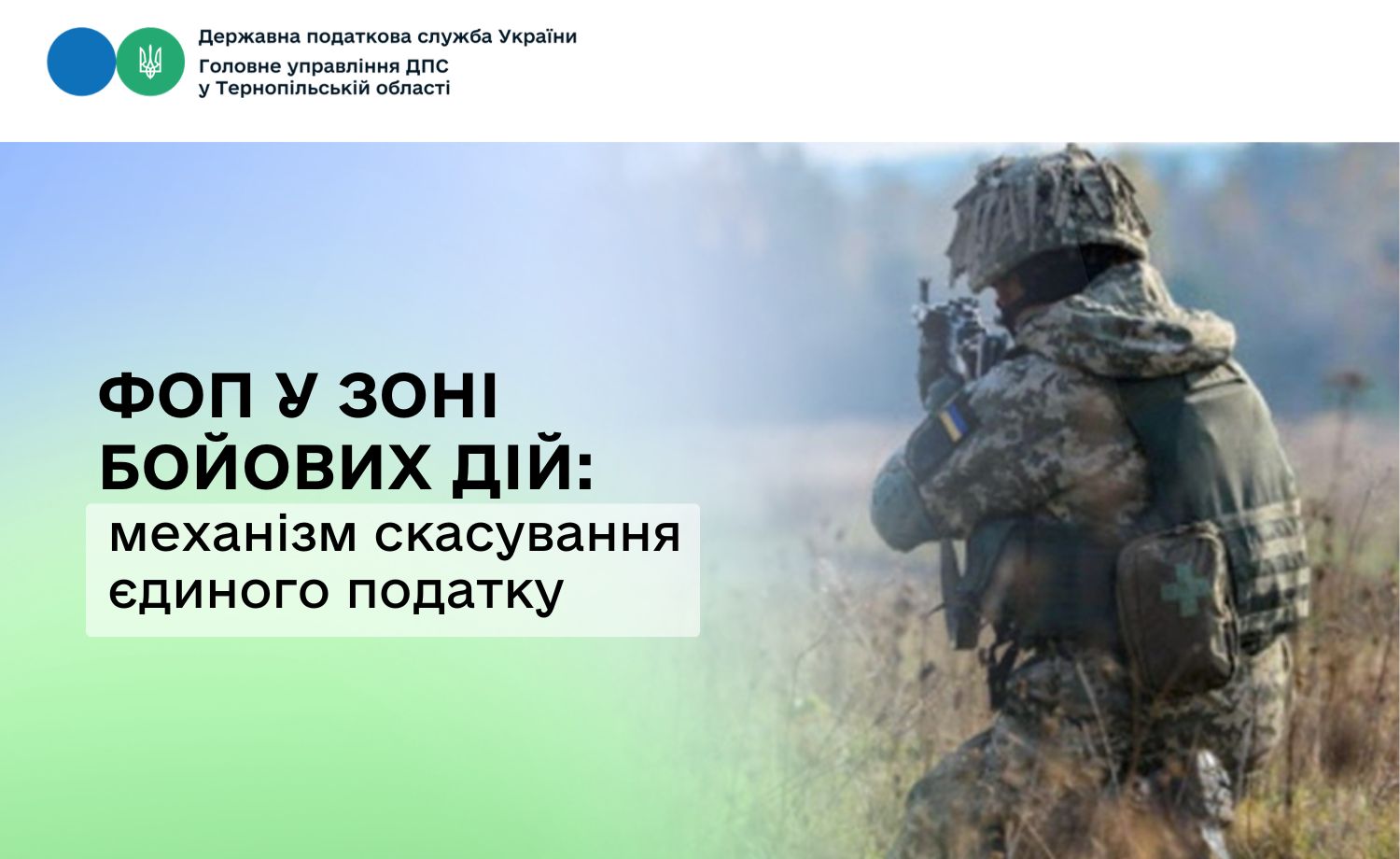 ФОП у зоні бойових дій: механізм скасування єдиного податку