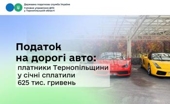 Податок на дорогі авто: платники Тернопільщини у січні сплатили 625 тисяч гривень