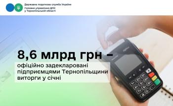 8,6 млрд грн – офіційно задекларовані підприємцями Тернопільщини виторги у січні