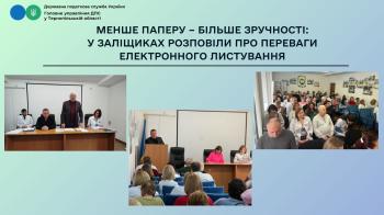 Менше паперу – більше зручності: у Заліщиках розповіли про переваги електронного листування