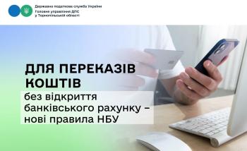 Для переказів коштів без відкриття банківського рахунку – нові правила НБУ