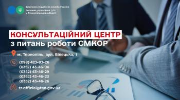 Питання щодо СМКОР? У ДПС Тернопільщини працює консультаційний центр