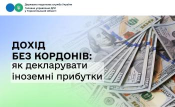 Дохід без кордонів: як декларувати іноземні прибутки