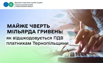Майже чверть мільярда гривень: як відшкодовується ПДВ платникам Тернопільщини