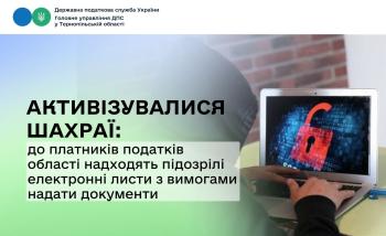 Активізувалися шахраї: до платників податків області надходять підозрілі електронні листи з вимогами надати документи
