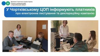 У Чортківському ЦОП інформують платників про електронне листування та деклараційну кампанію