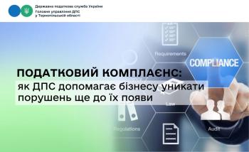 Податковий комплаєнс: як ДПС допомагає бізнесу уникати порушень ще до їх появи