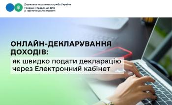 Онлайн-декларування доходів: як швидко подати декларацію через Електронний кабінет