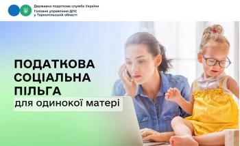 Податкова соціальна пільга для одинокої матері
