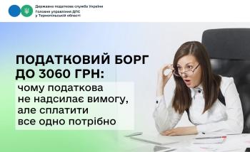 Податковий борг до 3060 грн: чому податкова не надсилає вимогу, але сплатити все одно потрібно
