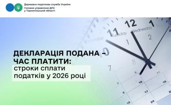 Декларація подана – час платити: строки сплати податків у 2026 році