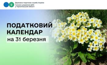 Податковий календар на 31 березня