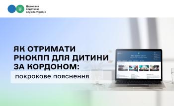 Як отримати РНОКПП для дитини за кордоном: покрокове пояснення