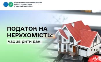 Податок на нерухомість: час звірити дані