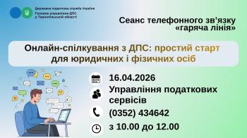 Відбудеться "гаряча лінія" на тему: онлайн-спілкування з ДПС