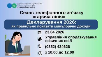 Відбудеться "гаряча лінія" на тему "Декларування 2026: як правильно показати минулорічні доходи"
