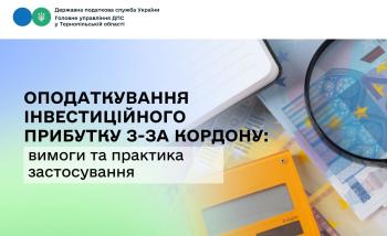 Оподаткування інвестиційного прибутку з-за кордону: вимоги та практика застосування
