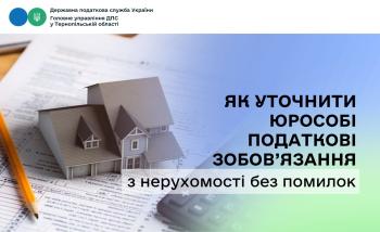 Як уточнити юрособі податкові зобов’язання з нерухомості без помилок