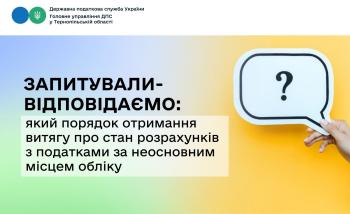 Порядок отримання витягу про стан розрахунків з податками за неосновним місцем обліку: вимоги та строки