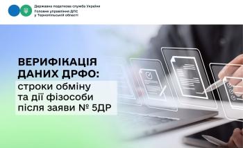 Верифікація даних ДРФО: строки обміну та дії фізособи після заяви № 5ДР