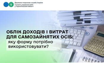 Облік доходів і витрат для самозайнятих осіб: яку форму потрібно використовувати?