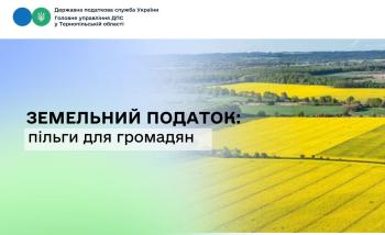 Земельний податок: пільги для громадян