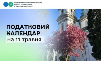 Податковий календар на 11 травня