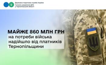 Майже 860 млн грн на потреби війська надійшло від платників Тернопільщини