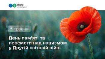 8 травня – День пам’яті та перемоги над нацизмом