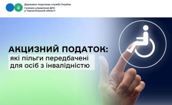 Акцизний податок: які пільги передбачені для осіб з інвалідністю