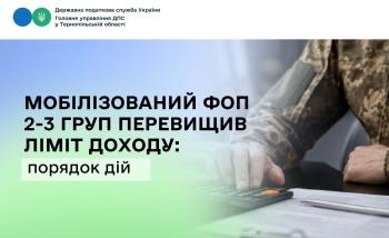 Мобілізований ФОП 2-3 груп перевищив ліміт доходу: порядок дій