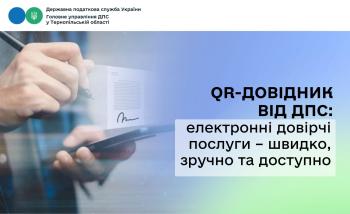 QR-довідник від ДПС: електронні довірчі послуги – швидко, зручно та доступно