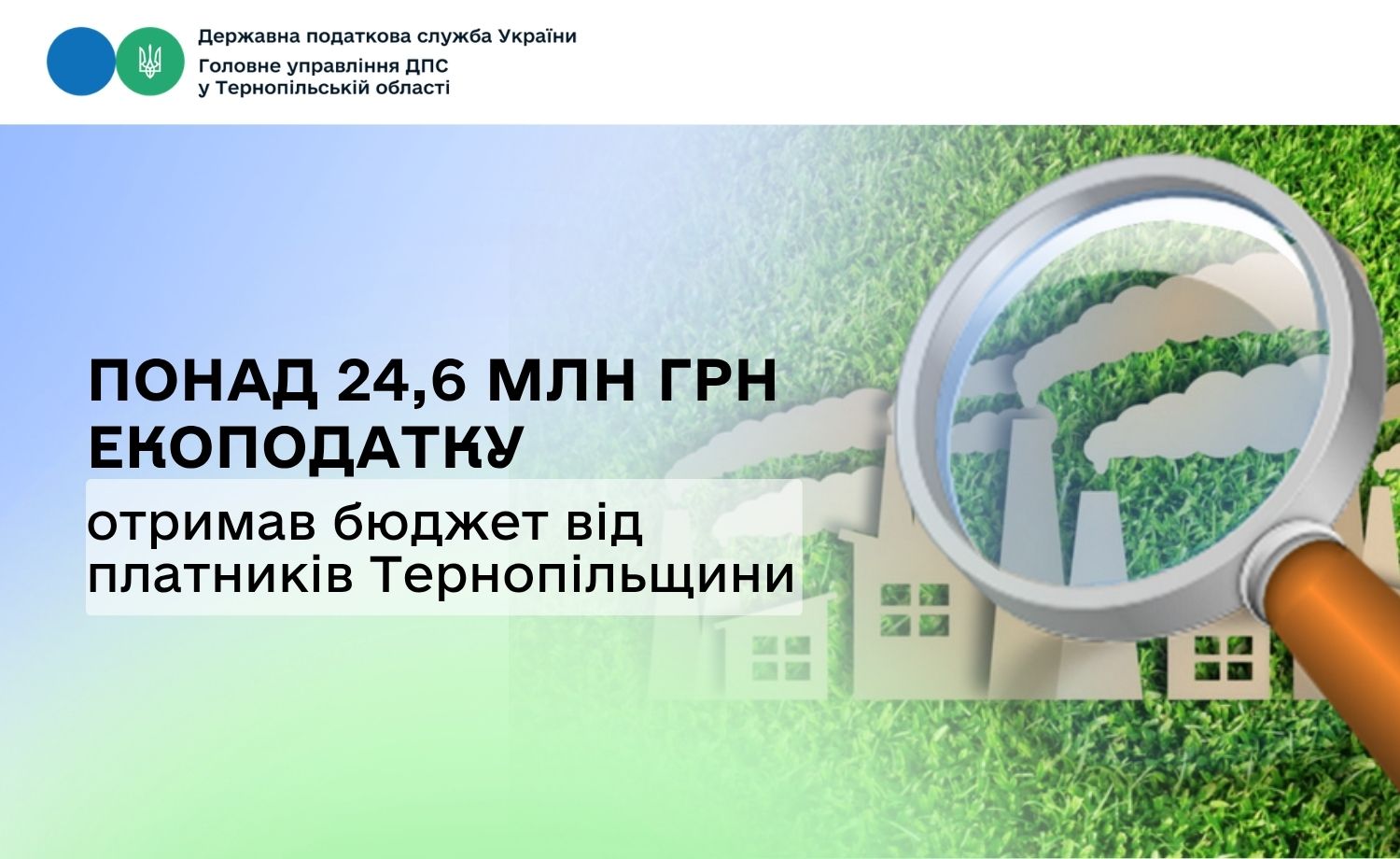 Понад 24,6 млн грн екологічного податку отримав бюджет від платників Тернопільщини
