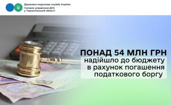 Тернопільщина: в рахунок погашення податкового боргу до бюджету надійшло понад 54 мільйонів гривень