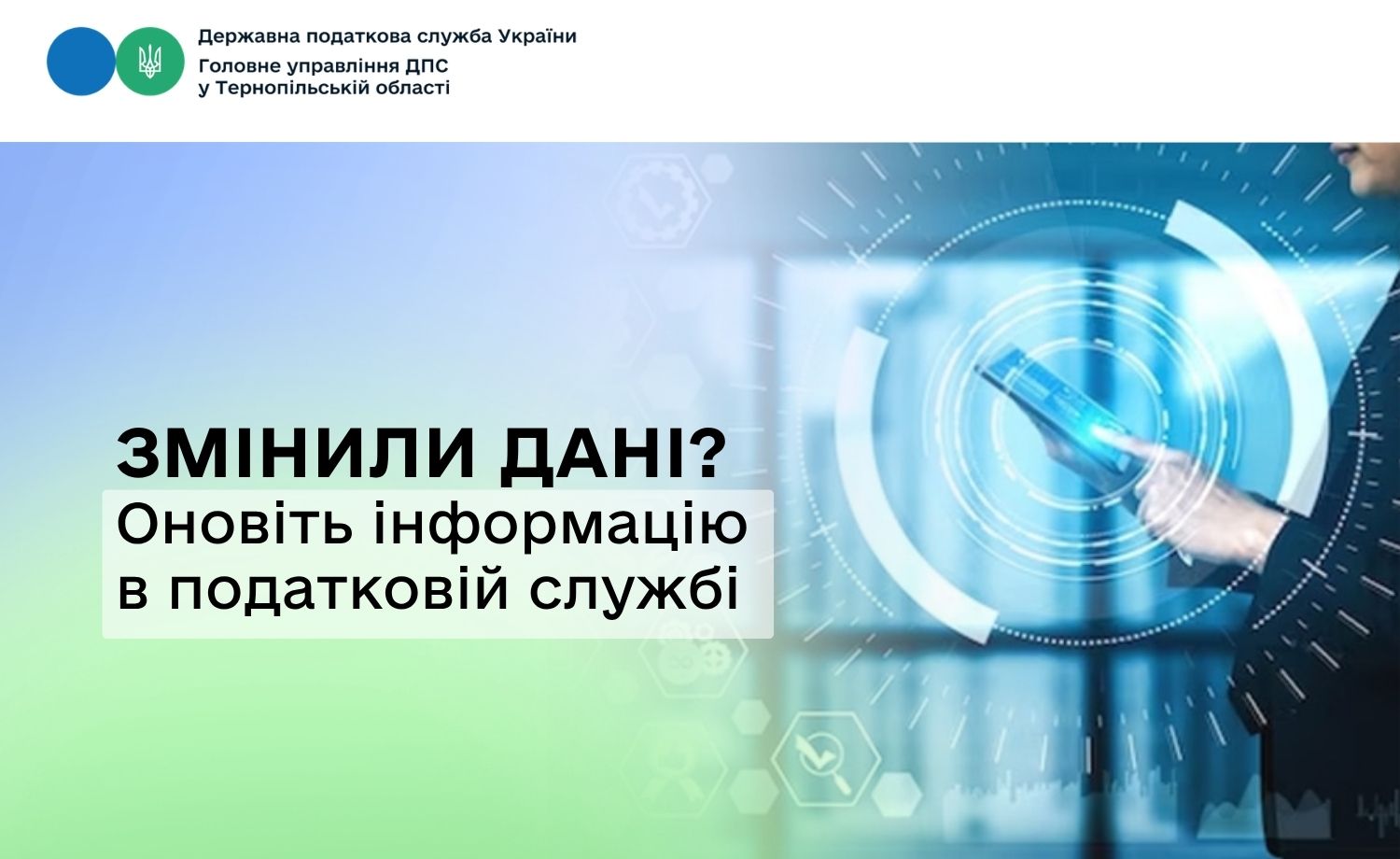 Змінили дані?