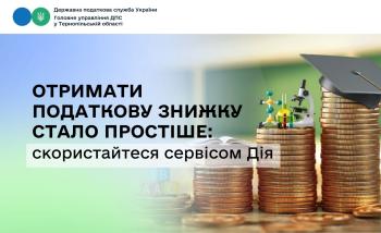 Отримати податкову знижку стало простіше: скористайтеся сервісом Дія