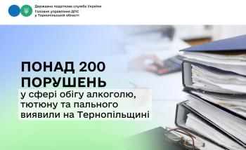 На Тернопільщині виявили понад дві сотні порушень у сфері обігу алкоголю, тютюну та пального