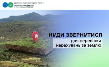 Куди звернутися для перевірки нарахувань за землю