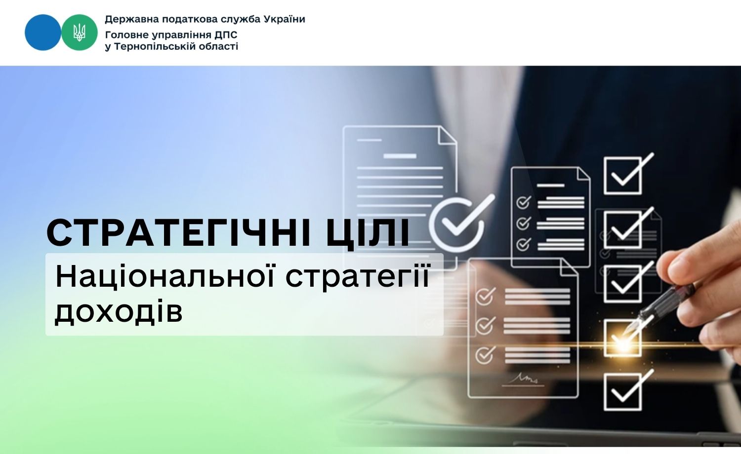 Стратегічні цілі Національної стратегії доходів