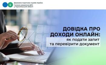 Довідка про доходи онлайн: як подати запит та перевірити документ