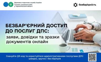 Безбар’єрний доступ до послуг ДПС: заяви, довідки та зразки документів онлайн