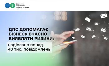 ДПС допомагає бізнесу вчасно виявляти ризики: надіслано понад 40 тис. повідомлень