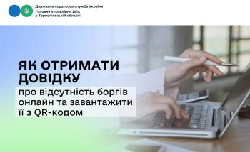 Як отримати довідку про відсутність боргів онлайн та завантажити її з QR-кодом