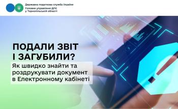 Подали звіт і загубили? Як швидко знайти та роздрукувати документ в Електронному кабінеті