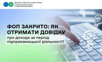 ФОП закрито: як отримати довідку про доходи за період підприємницької діяльності?