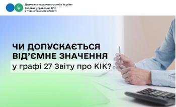 Чи допускається від’ємне значення у графі 27 Звіту про КІК?