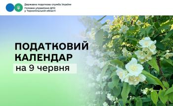 Податковий календар на 9 червня