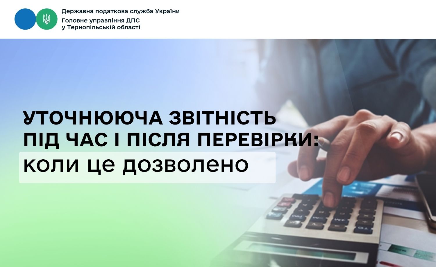 Уточнююча звітність під час і після перевірки: коли це дозволено